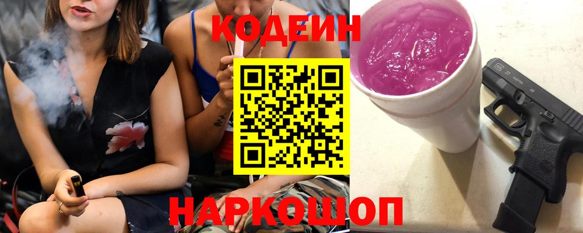 Кодеиновый сироп Lean Purple Drank  Codein напиток Lean (лин)  Вход с VPN  Костомукша 